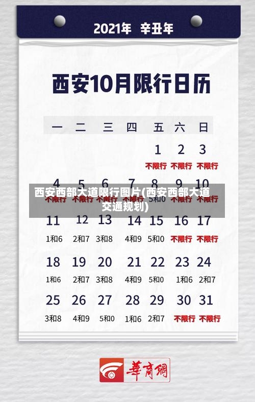 西安西部大道限行图片(西安西部大道交通规划)-第2张图片