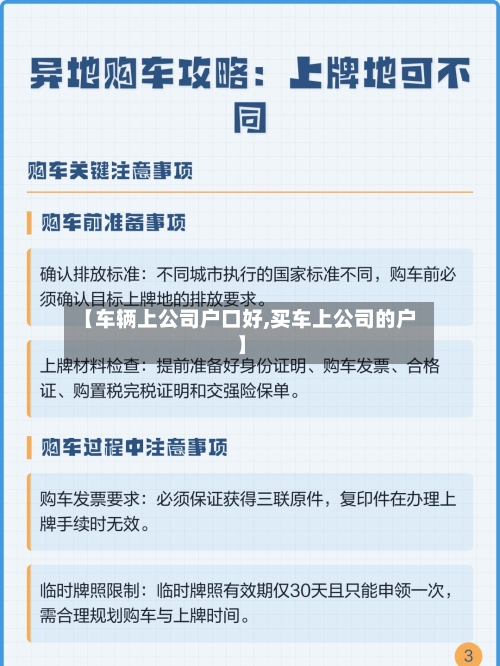 【车辆上公司户口好,买车上公司的户】