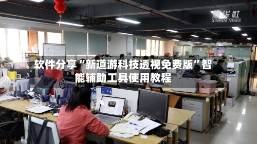 软件分享“新道游科技透视免费版	”智能辅助工具使用教程-第2张图片
