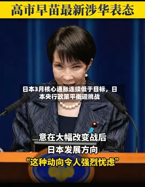 日本3月核心通胀连续低于目标，日本央行政策平衡迎挑战