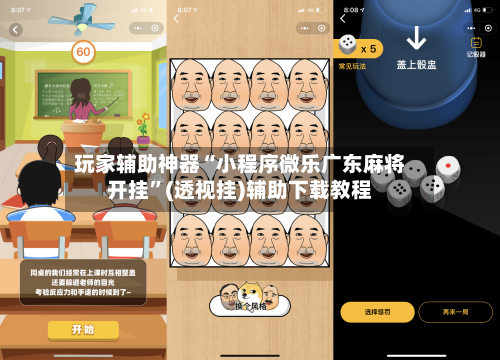 玩家辅助神器“小程序微乐广东麻将开挂	”(透视挂)辅助下载教程-第3张图片