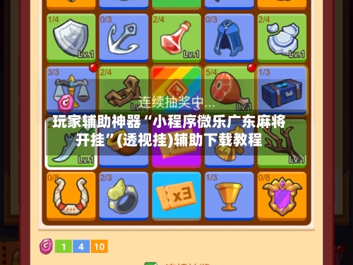 玩家辅助神器“小程序微乐广东麻将开挂”(透视挂)辅助下载教程