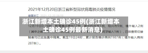 浙江新增本土确诊45例(浙江新增本土确诊45例最新消息)-第2张图片