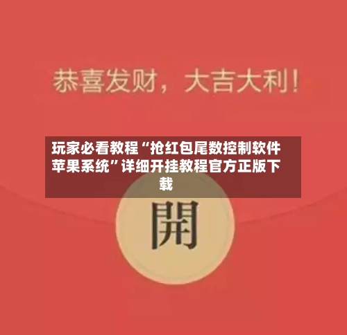 玩家必看教程“抢红包尾数控制软件苹果系统”详细开挂教程官方正版下载