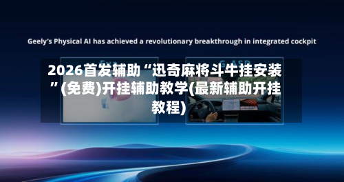 2026首发辅助“迅奇麻将斗牛挂安装”(免费)开挂辅助教学(最新辅助开挂教程)-第2张图片