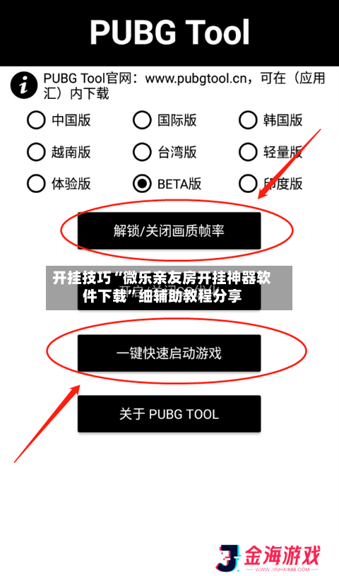 开挂技巧“微乐亲友房开挂神器软件下载”细辅助教程分享