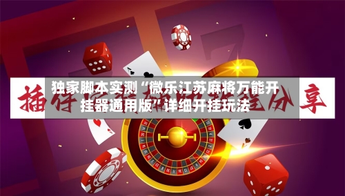 独家脚本实测“微乐江苏麻将万能开挂器通用版	”详细开挂玩法-第2张图片