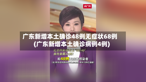 广东新增本土确诊48例无症状68例(广东新增本土确诊病例4例)-第2张图片