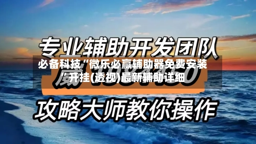 必备科技“微乐必赢辅助器免费安装	”开挂(透视)最新辅助详细-第2张图片