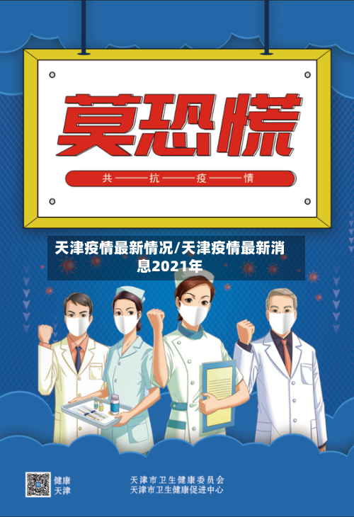 天津疫情最新情况/天津疫情最新消息2021年-第2张图片