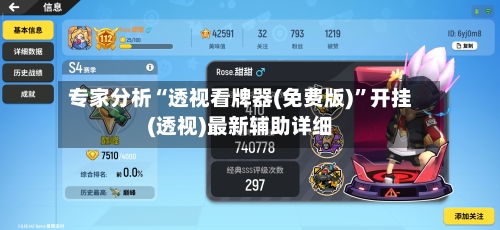 专家分析“透视看牌器(免费版)”开挂(透视)最新辅助详细-第2张图片