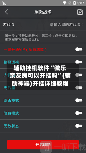 辅助挂机软件“微乐亲友房可以开挂吗”(辅助神器)开挂详细教程-第2张图片