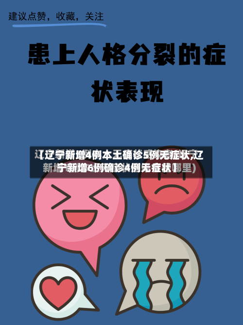 【辽宁新增4例本土确诊5例无症状,辽宁新增6例确诊4例无症状】