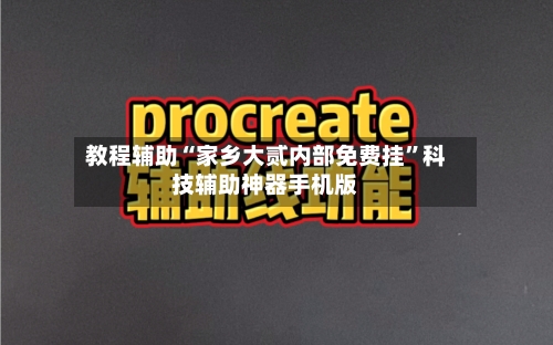 教程辅助“家乡大贰内部免费挂”科技辅助神器手机版-第3张图片