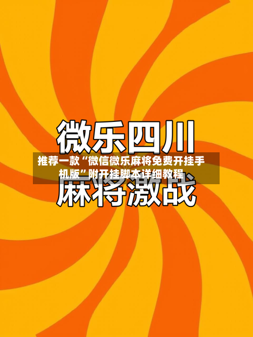 推荐一款“微信微乐麻将免费开挂手机版”附开挂脚本详细教程-第2张图片