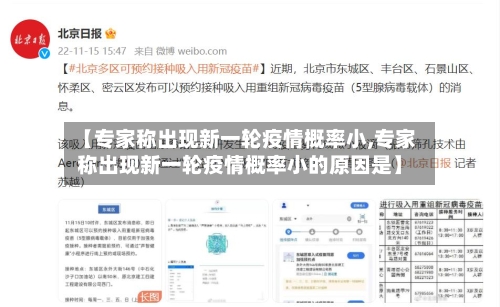 【专家称出现新一轮疫情概率小,专家称出现新一轮疫情概率小的原因是】-第3张图片