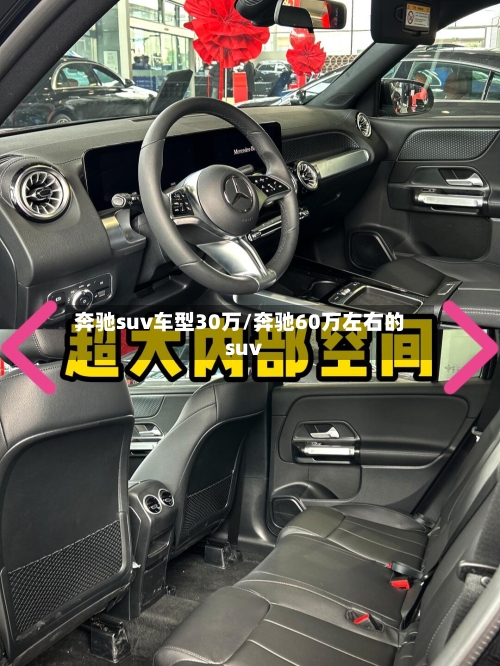 奔驰suv车型30万/奔驰60万左右的suv
