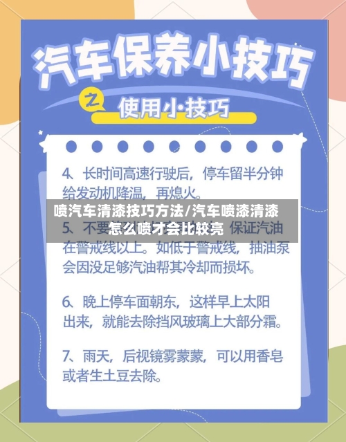 喷汽车清漆技巧方法/汽车喷漆清漆怎么喷才会比较亮