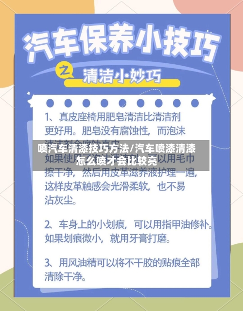 喷汽车清漆技巧方法/汽车喷漆清漆怎么喷才会比较亮-第3张图片