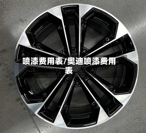 喷漆费用表/奥迪喷漆费用表