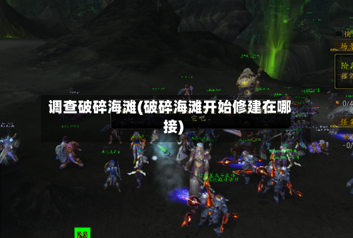 调查破碎海滩(破碎海滩开始修建在哪接)