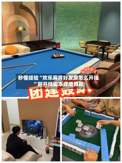 秒懂经验“欢乐麻将好友房怎么开挂”附开挂脚本详细教程