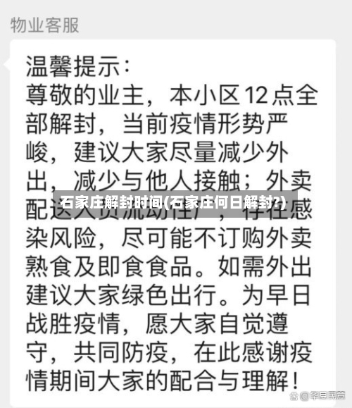 石家庄解封时间(石家庄何日解封?)