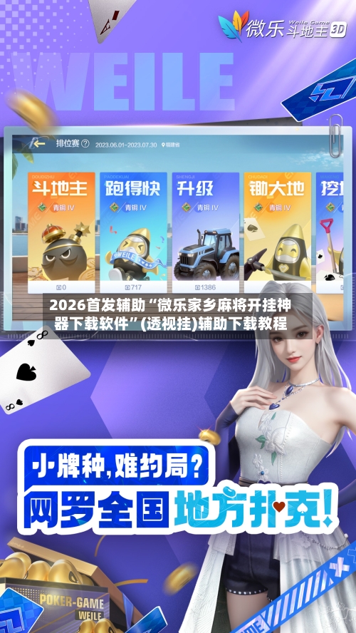 2026首发辅助“微乐家乡麻将开挂神器下载软件”(透视挂)辅助下载教程-第2张图片