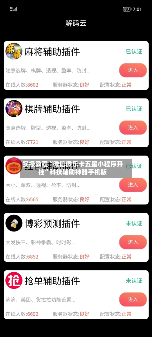 实操教程“微信微乐卡五星小程序开挂	”科技辅助神器手机版-第3张图片