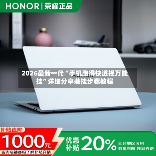 2026最新一代“手机跑得快透视万能挂”详细分享装挂步骤教程-第2张图片