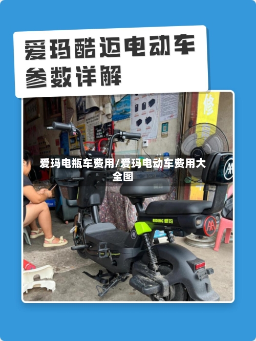 爱玛电瓶车费用/爱玛电动车费用大全图-第3张图片