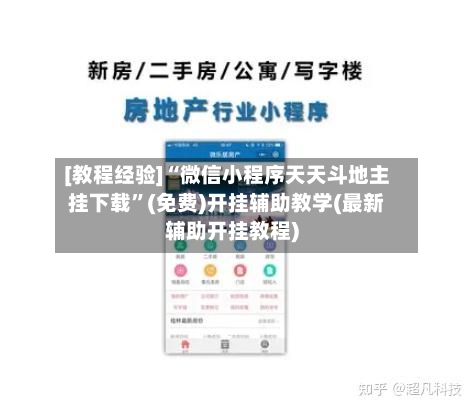 [教程经验]“微信小程序天天斗地主挂下载”(免费)开挂辅助教学(最新辅助开挂教程)-第2张图片