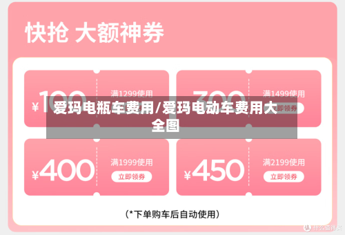 爱玛电瓶车费用/爱玛电动车费用大全图