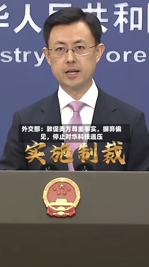 外交部：敦促美方尊重事实	，摒弃偏见，停止对华科技遏压-第2张图片