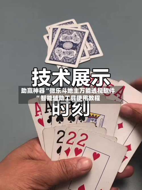 助赢神器“微乐斗地主万能透视软件”智能辅助工具使用教程-第3张图片