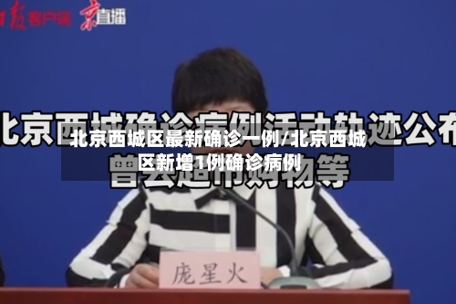 北京西城区最新确诊一例/北京西城区新增1例确诊病例-第2张图片