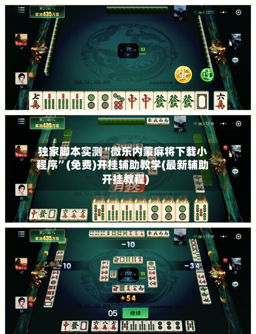 独家脚本实测“微乐内蒙麻将下载小程序	”(免费)开挂辅助教学(最新辅助开挂教程)-第2张图片