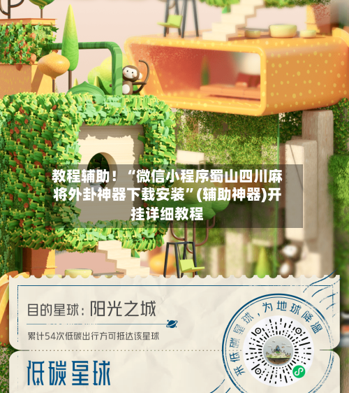 教程辅助！“微信小程序蜀山四川麻将外卦神器下载安装”(辅助神器)开挂详细教程