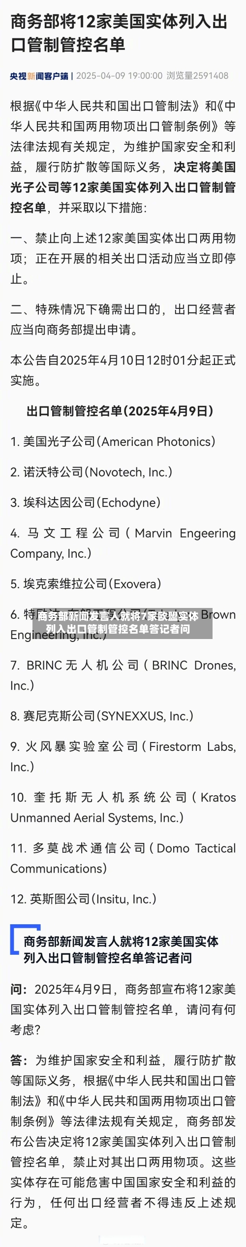 商务部新闻发言人就将7家欧盟实体列入出口管制管控名单答记者问-第3张图片