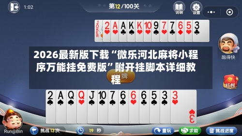 2026最新版下载“微乐河北麻将小程序万能挂免费版”附开挂脚本详细教程-第2张图片