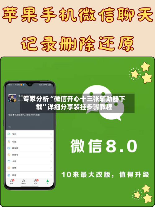 专家分析“微信开心十三张辅助器下载”详细分享装挂步骤教程-第2张图片