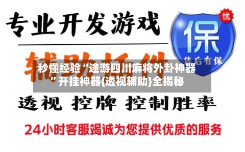秒懂经验“途游四川麻将外卦神器	”开挂神器{透视辅助}全揭秘-第2张图片