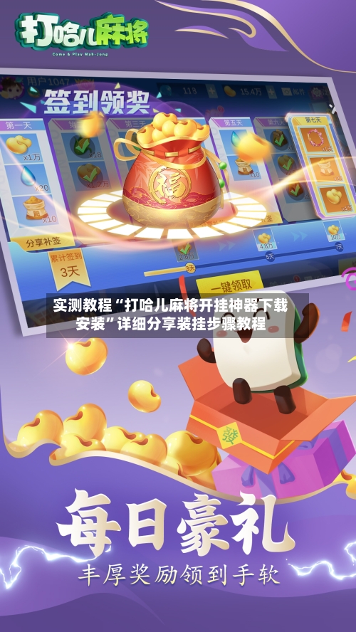 实测教程“打哈儿麻将开挂神器下载安装	”详细分享装挂步骤教程-第2张图片