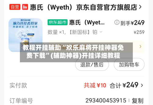 教程开挂辅助“欢乐麻将开挂神器免费下载”(辅助神器)开挂详细教程