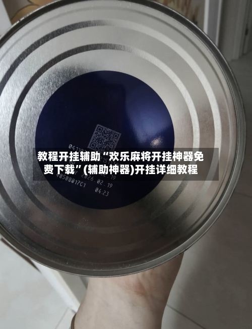 教程开挂辅助“欢乐麻将开挂神器免费下载	”(辅助神器)开挂详细教程-第3张图片