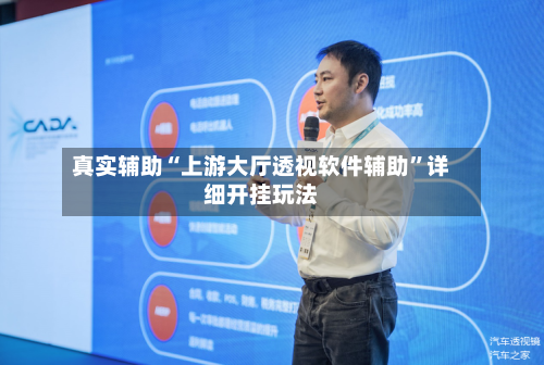 真实辅助“上游大厅透视软件辅助”详细开挂玩法-第2张图片