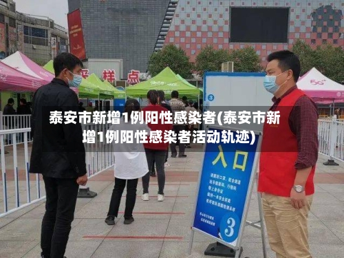 泰安市新增1例阳性感染者(泰安市新增1例阳性感染者活动轨迹)-第2张图片