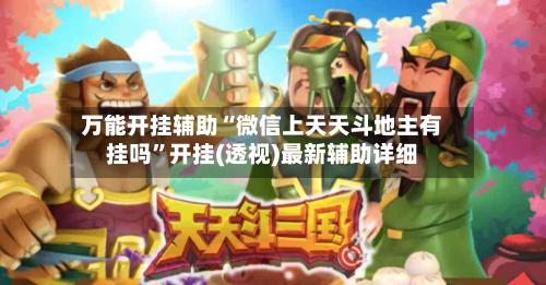 万能开挂辅助“微信上天天斗地主有挂吗”开挂(透视)最新辅助详细-第2张图片