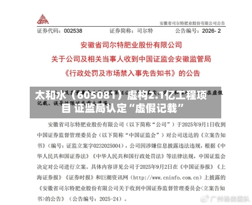 太和水（605081）虚构2.1亿工程项目 证监局认定“虚假记载	”-第2张图片