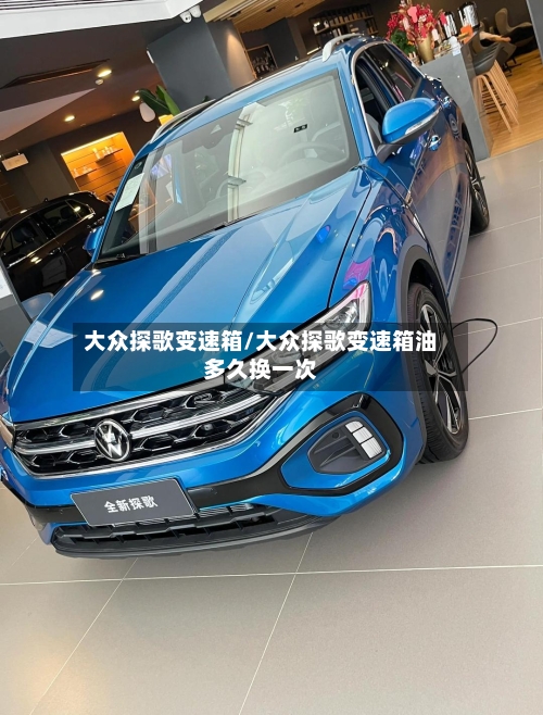 大众探歌变速箱/大众探歌变速箱油多久换一次-第2张图片